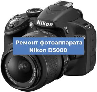 Ремонт фотоаппарата Nikon D5000 в Москве
